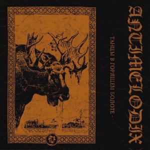 Antimelodix - Танцы В Горящем Болоте